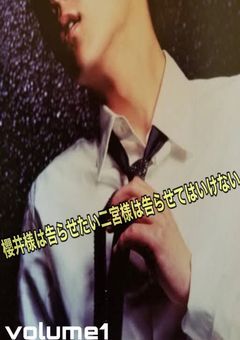 櫻井様は告らせたい。二宮様は告らせてはいけない