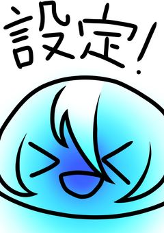 いろいろ設定集