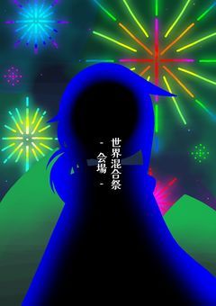 世界混合祭　-会場-