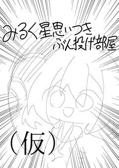 みるく星思いつきぶん投げ部屋（仮）