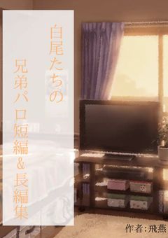 vvT 兄弟パロ短編&長編集