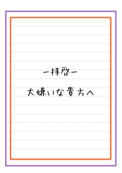 ー拝啓ー　大嫌いな貴方へ