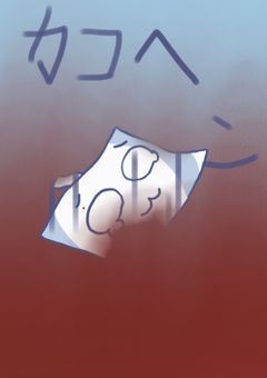 鬱病フラグ過去編(アイコングロ注意)