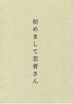 初めまして忍者さん〖逆トリ〗
