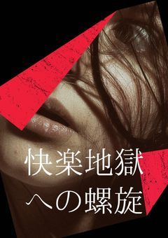 快楽地獄への螺旋