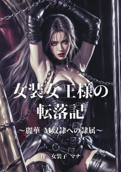 女装女王様の転落記 ～麗華、M奴隷への隷属～