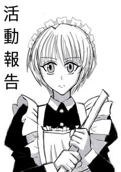 活動報告