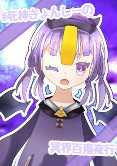 🎃死神きょんしーの冥界百鬼夜行🃏【配信部屋】