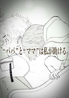 “ パパ ”と“ ママ ”は私が助ける
