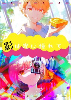 影　は　光　に　憧　れ　て　＿