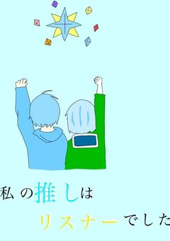 推しが私のリスナーでした。