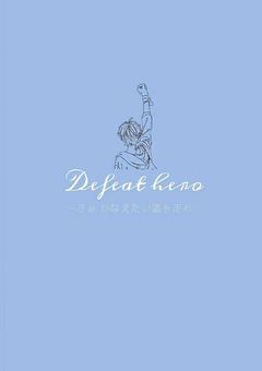 記念すべき世界に落ちました。