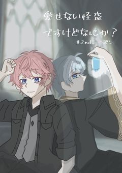 愛せない怪盗ですけどなにか？