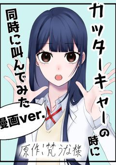 カッターキャー！の時に同時に叫んでみた【漫画ver.】
