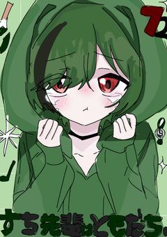 すち先輩はお友達