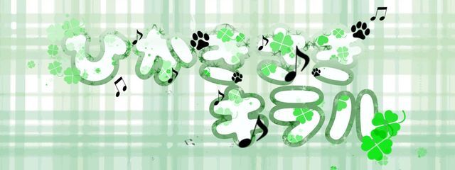 光妃キラル🍀🌕🐱🎶さんの壁紙画像