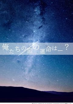 俺たちの恋の運命は ───?