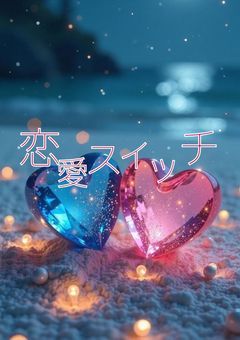 恋愛スイッチ