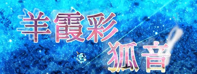 羊霞彩 狐音@低浮上さんの壁紙画像