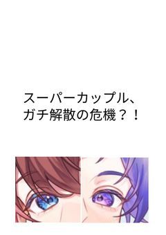 スーパーカップル、ガチ解散の危機？！