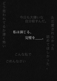 私は演じる完璧を_____。