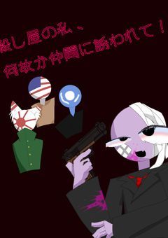 最強の殺し屋の私､何故か仲間に誘われて愛されます！？