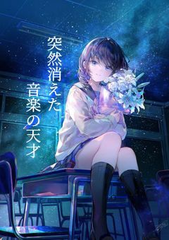 突然消えた音楽の天才