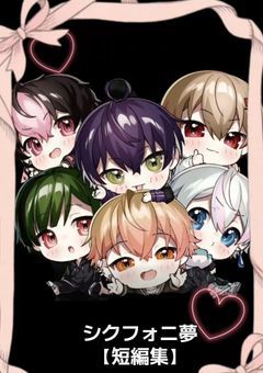シクフォニ夢【短編集】