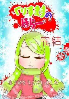 くりすますのほらー