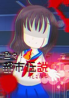 色々！都市伝説