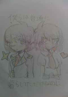 僕らは普通に暮らしてただけなのに