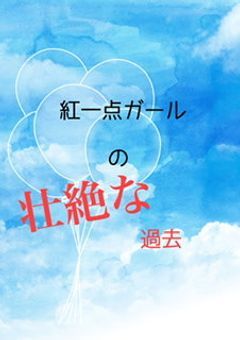 紅一点ガールの壮絶な過去