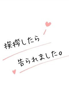 挨拶したら告られました。