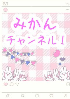 みかんちゃんねる！