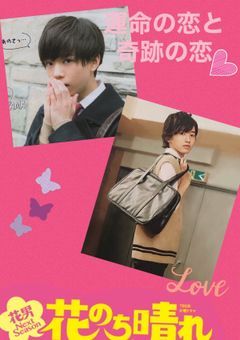 花のち晴れ〜花男next season〜更新停止中