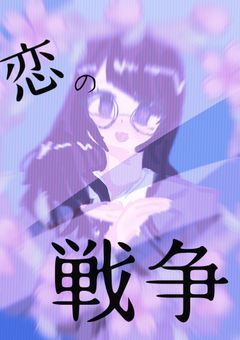 恋の戦争