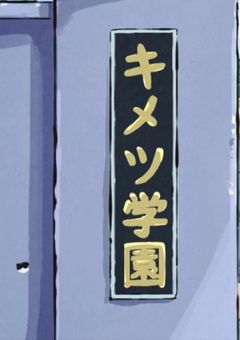 7人兄妹、キメツ学園で青春する【参加型】
