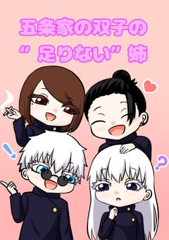 五条家の双子の"足りない"姉