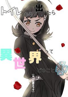 トイレから出たら異世界ってどゆこと？