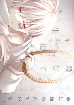 生きる理由を私にください。
