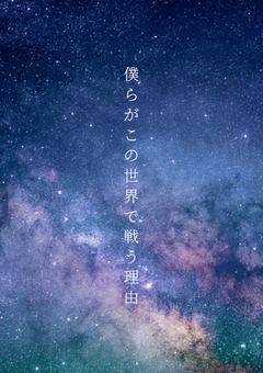 僕らがこの世界で戦う理由