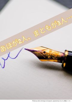 あほが2人、まともが3人…