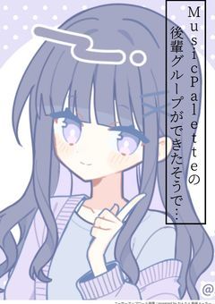 MusicPaletteの後輩グループができたそうで…【参加型】