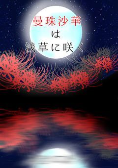 曼珠沙華は浅草に咲く