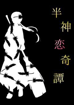 半神恋奇譚