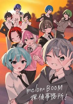 melon+BOOM探偵事務所