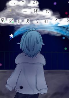 いつか一緒に星空を見に行こう