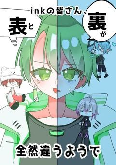 inkの皆さん、表と裏が全然違うようで