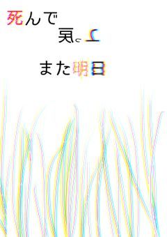 死んで戻ってまた明日