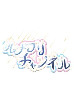 𝙻・𝙱・𝙲　〜ルナブリ公式Ch〜